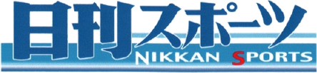 日刊スポーツ