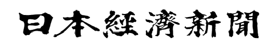 日経新聞