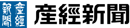 産経新聞